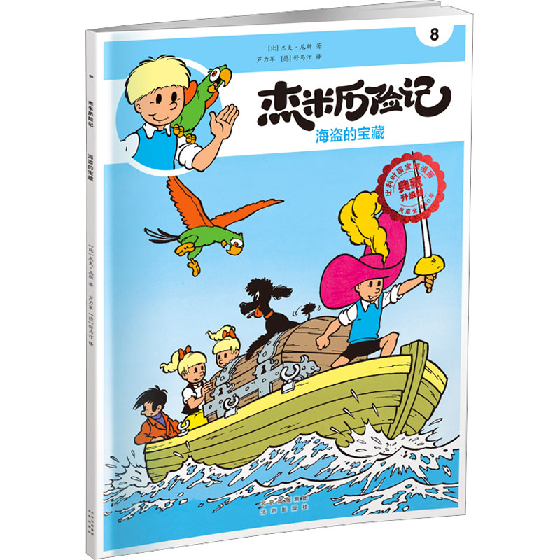 杰米历险记8 海盗的宝藏