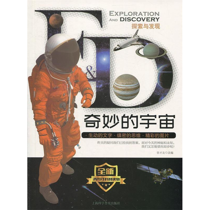 正版新书]探索与发现:奇妙的宇宙(修订版)曾才友改编97875427