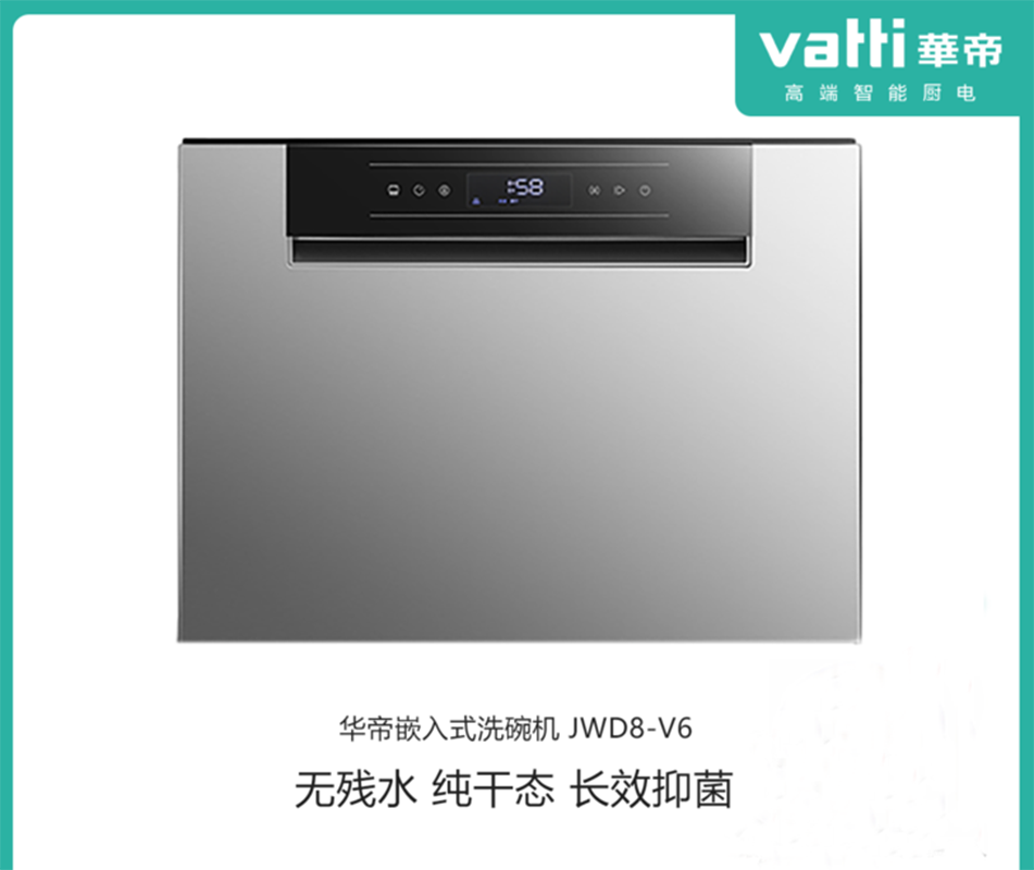 Vatti/华帝JWD8-V6全自动干态抑菌 抽屉式8-10套碗筷 小尺寸大容量新品嵌入式洗碗机