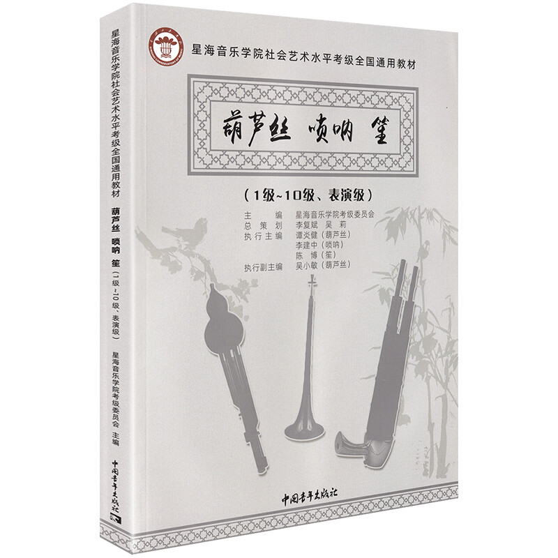 [M]葫芦丝 唢呐 笙(1级-10级、表演级)-9787515358048