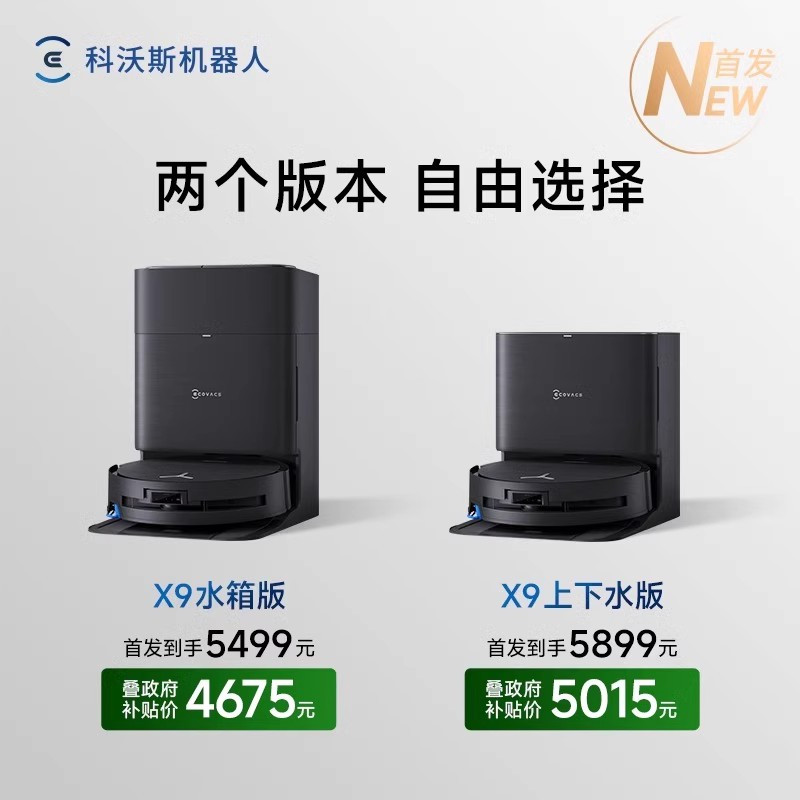 科沃斯X9扫地机器人上下水版
