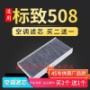 游枫亭适配东风标志标致508空调滤芯原厂升级11-12-13-15-16-19款滤清器