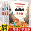 山海经正版全套小学生版儿童白话文原著完整版 山海经完整版[全3本]