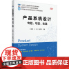 产品系统设计 专题、项目、实践:王彩霞,王璐,穆春阳 编 大中专公共社科综合 大中专 北京大学出版社