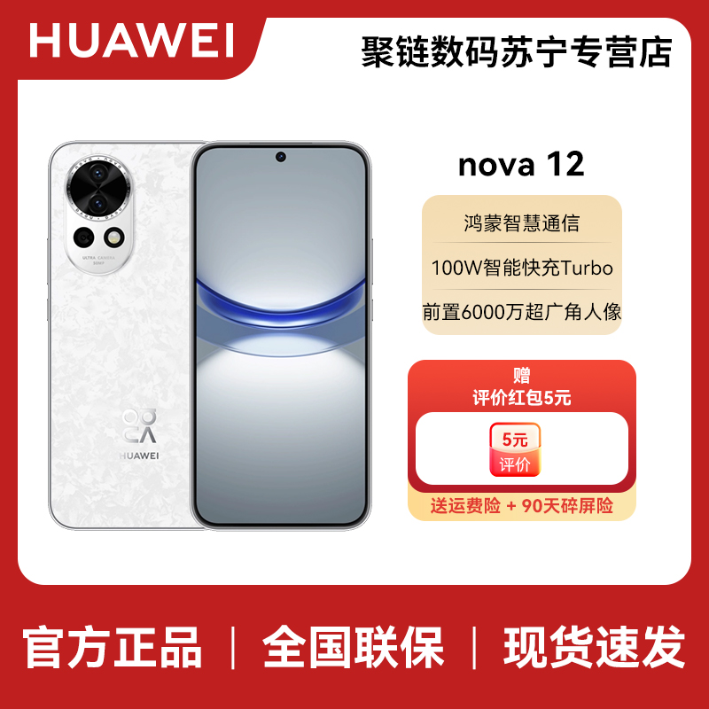 HUAWEI/华为 nova12 8GB+256GB 樱语白 100W超级快充 120Hz刷新率 前置6000万超广角拍照 华为手机