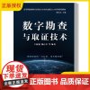 2025新书 数字勘查与取证技术 王新猛 郭启全 高等院校网络空间安全专业教材书籍 电子工业出版社 9787121503