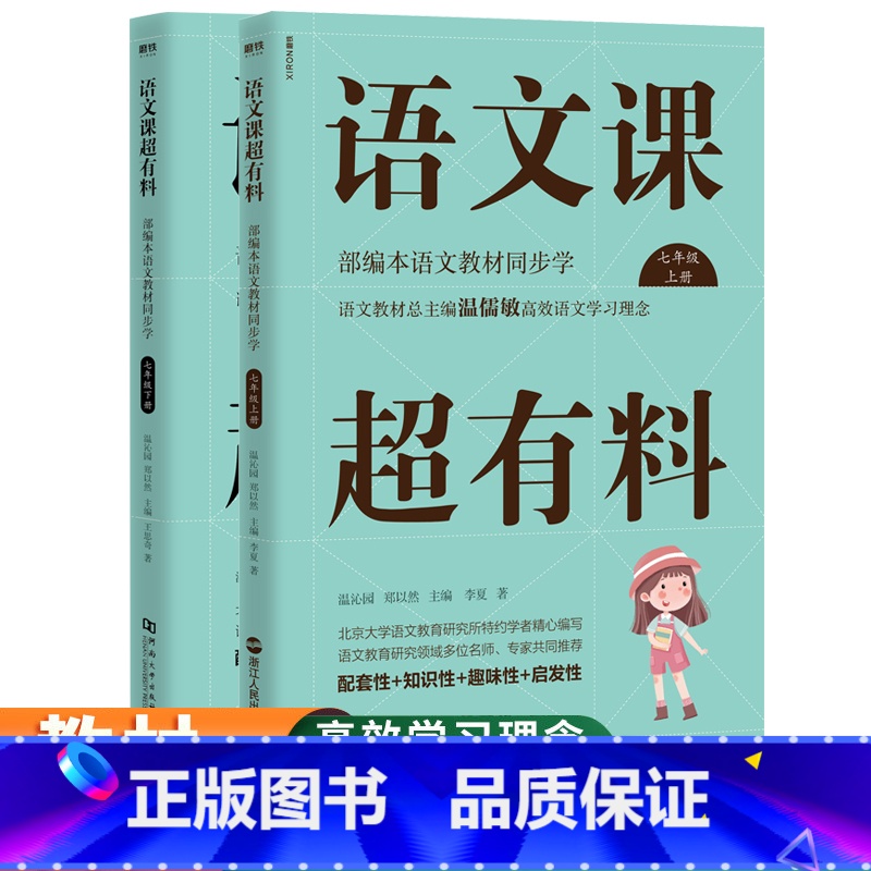 七年级上下册 [正版]语文课超有料789年级上下册共6册 语文课超有料初中789年级语文 同步全解知识大全上册下册 初中