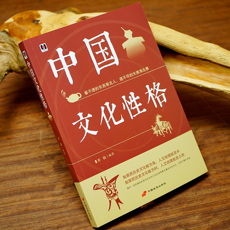 [正版]《中国文化性格》看不透的东西南北人 道不尽的天南海北事 中华民族地域民俗传统文化书籍高清大图