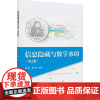 信息隐藏与数字水印(第2版) 雷敏,杨榆 编 北京邮电大学出版社