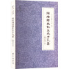 陈桥驿致靳生禾手札集(附致寒声信) 刘涛,赵柱家,任立新 编 文学 文轩网