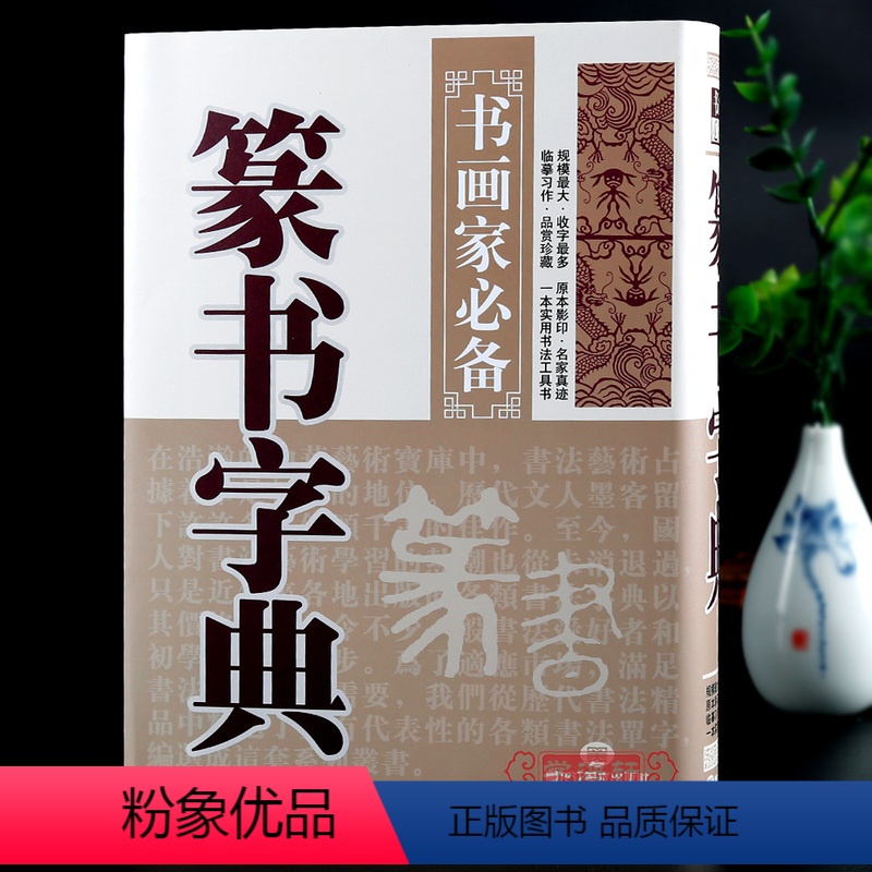 [正版]学海轩篆书字典书画家备篆书毛笔书法常用字字典字海工具书大篆小篆金文铭文临摹鉴赏书籍笔画索引作者标注黑龙江美术出