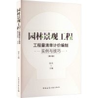 园林景观工程工程量清单计价编制实例与技巧(第3版) 张舟 编 专业科技 文轩网