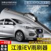 适用江淮iEV4-iEV5-iEV7无骨雨刷器2015-16-17年18款电动车雨刮片胶条