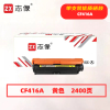 志像CF416A 打印量2400页 适用惠普m479fdwm479dwm454dw454nw 硒鼓 (计价单位:只) 黄色