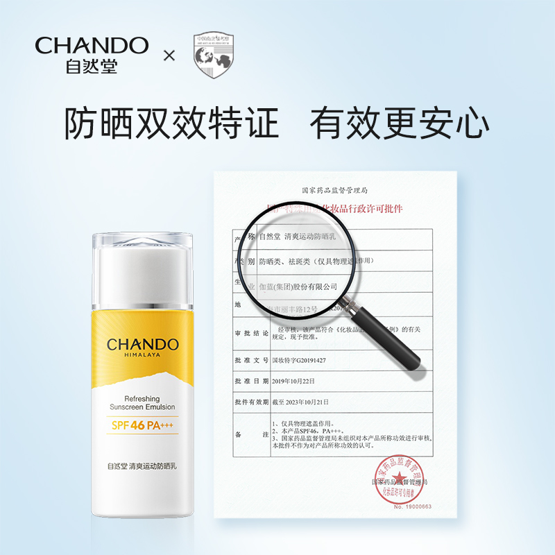 (CHANDO)自然堂防晒乳防晒霜 清爽运动防晒乳60ml SPF46 防晒高清大图