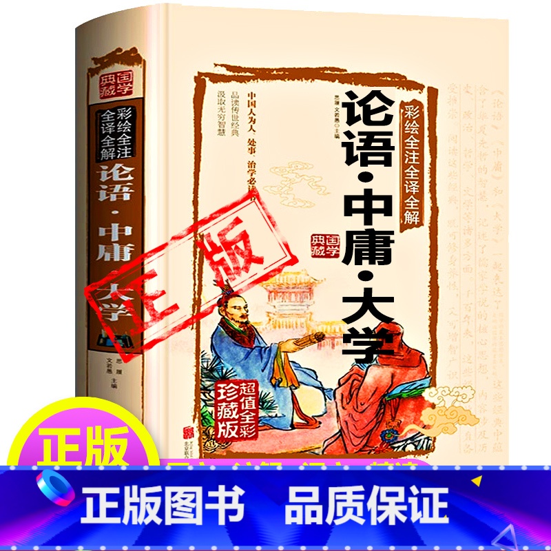 [正版]论语中庸大学中国哲学彩图精装硬壳孔子儒家思想青少年成人中学高中课外书四书修身齐家治国平天下原文注解译文精读