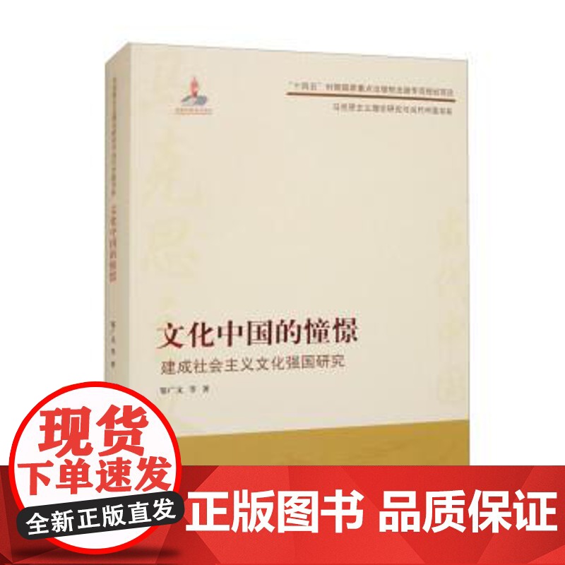 (正版) 文化中国的憧憬——建成社会主义文化强国研究 9787300310947 中国人民大学出版社 邹广文高清大图