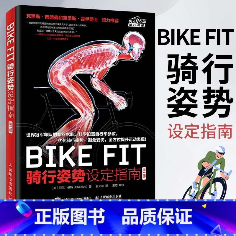 [正版]BIKE FIT 骑行姿势设定指南 第二版 自行车骑行宝典骑车方法技巧 单车**骑单车专业训练指导书 户外骑行