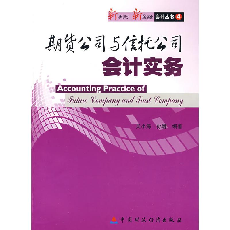 正版新书]期货公司与信托公司会计实务吴小海9787509511060
