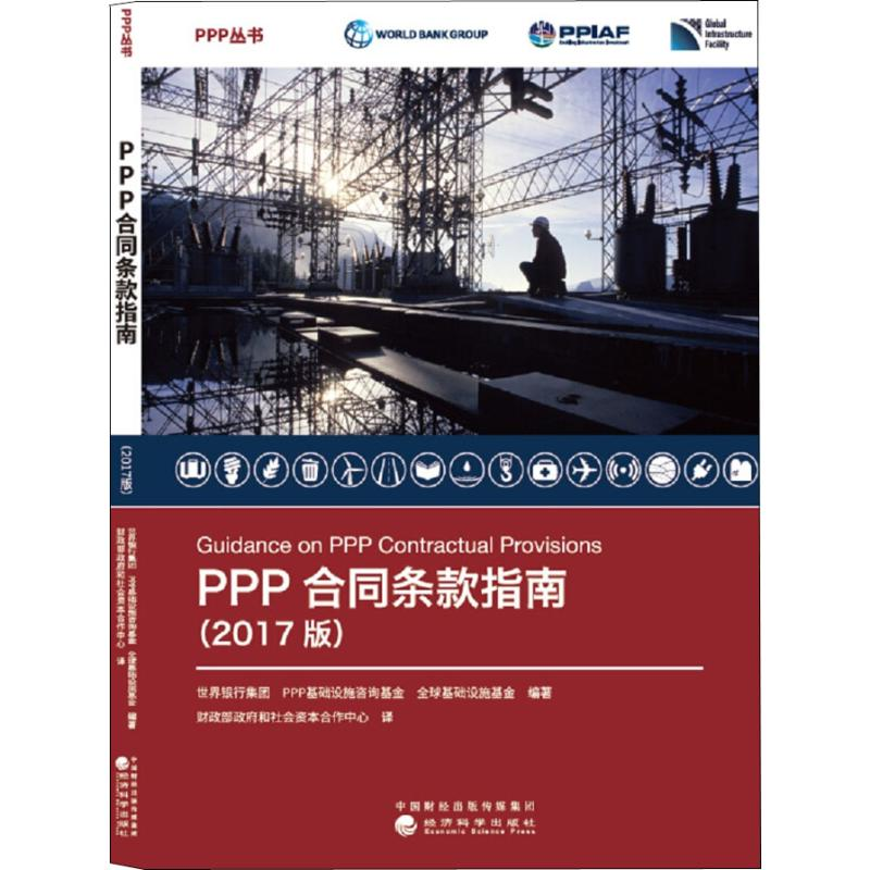 [M]PPP合同条款指南(2017版)-9787514190007