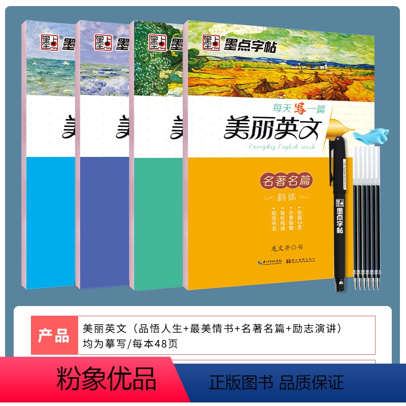 临摹4本装:名著名篇+励志演讲+最美情书+品悟人生 [正版]英语字帖意大利斜体练字大学生高中生高考初中生小学生作文书写字