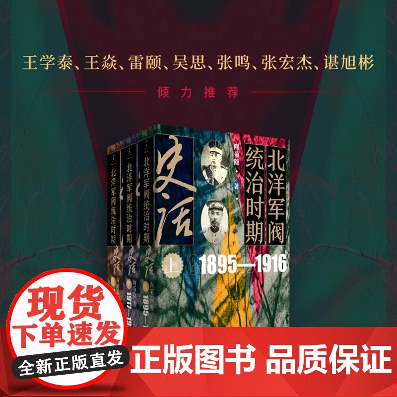 北洋军阀统治时期史话(民国史话,亲闻、亲历、亲见,细描三千年未有之变局,波诡云谲,有传奇也有荒诞,是世 正版书籍