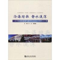 沧海踏歌 静水流深 三亚学院邮轮管理与服务专业设立十周年论文集 亓元,张颖超 编 文学 文轩网