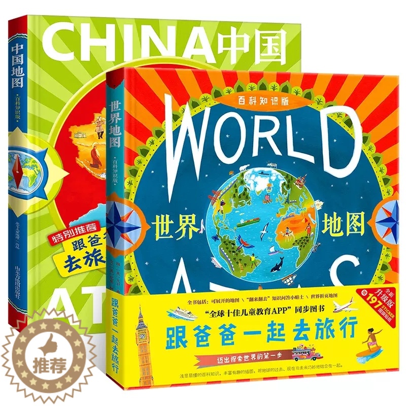 [醉染正版]正版直发全2册跟爸爸一起去旅行中国地图+世界地图儿童地理百科知识全书6-12岁小学生课外书人文版二年级历史科