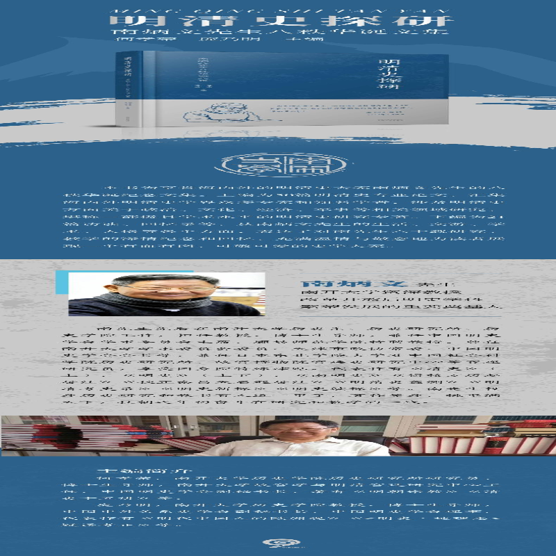 [M]明清史探研 南炳文先生八秩华诞文集-9787201189581