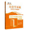 醉染图书20年全国硕士入 史学基础 世界史大纲解析9787209137447