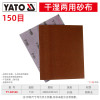 易尔拓 干湿两用砂纸 YT-83166 50件套 150目 230*280MM (起订量1套)