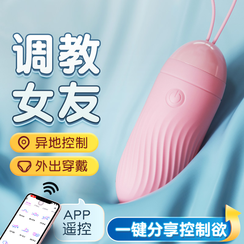 APP手机智能远程无线遥控跳蛋智能异地互动私处震动按摩棒小号口袋便携宿舍可用女性自慰器IN糖情趣成人用品谜姬高清大图
