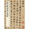 [M]赵孟頫前后赤壁赋-9787101110401