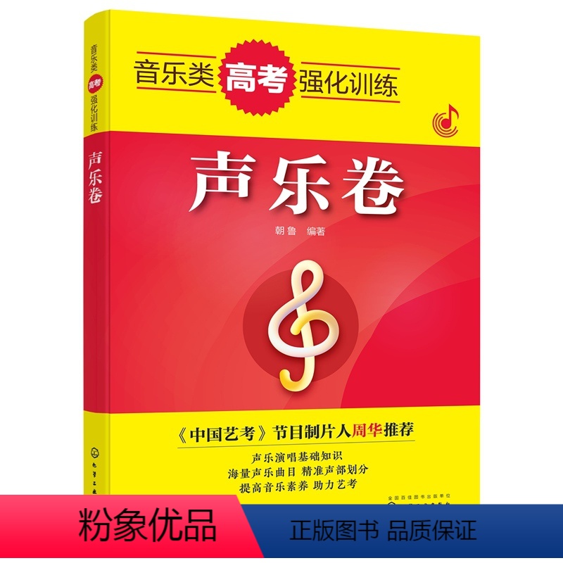 [正版] 音乐类高考强化训练 声乐卷 朝鲁 声乐理论基础知识教程书籍演唱技巧曲库选调训练声乐音乐类艺考生考试复习指南资