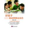 11好孩子是这样教出来的978703026560922