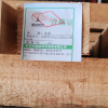 新添林木 方木