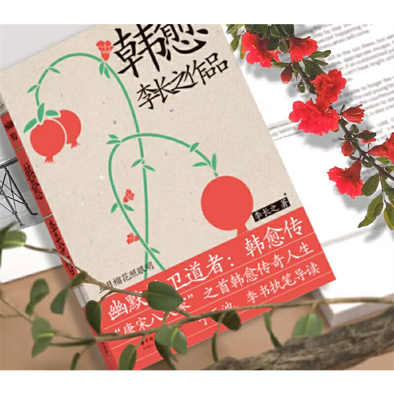 [正版]韩愈 李长之 古代人物传记书籍 全景展现“唐宋八大家”之首韩愈的跌宕传奇人生 韩愈的哲学思想和文学思想的发展历程