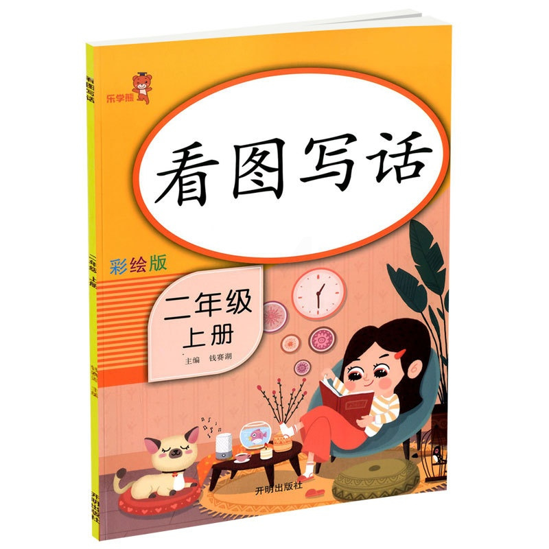 看图说话 [正版]2020新版 乐学熊 看图写话彩绘版二年级上册 开明出版社小学生2年
