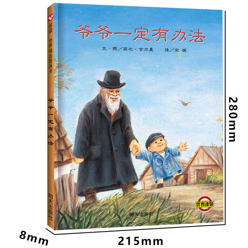 [醉染正版]爷正版爷爷一定有办法绘本3456岁一二三年级非注音精装硬皮书信谊图画书幼儿园小中大班阅读幼儿童故事书早教启蒙
