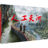 九神鹿绘本馆——人工天河
