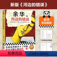 河边的错误 [正版]河边的错误新版 余华先锋代表作朱一龙主演戛纳入围电影同名小说原著偶然事件一九八六年 余华代表性佳作小
