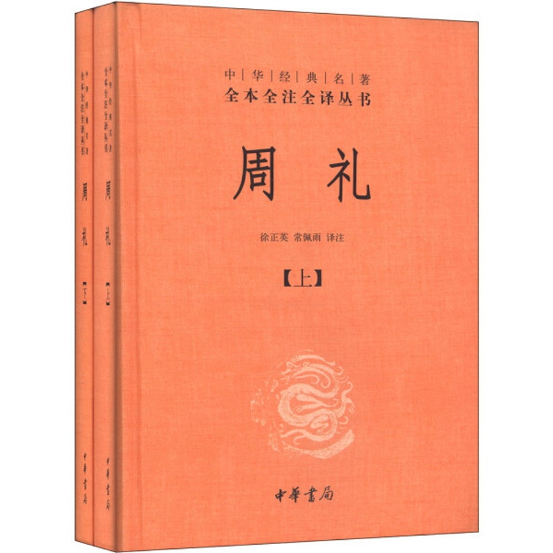 [正版]图书 中华经典名著全本全注全译丛书:周礼(上下全2册)(精装)徐正英、常佩雨译注中华书局97871010980高清大图