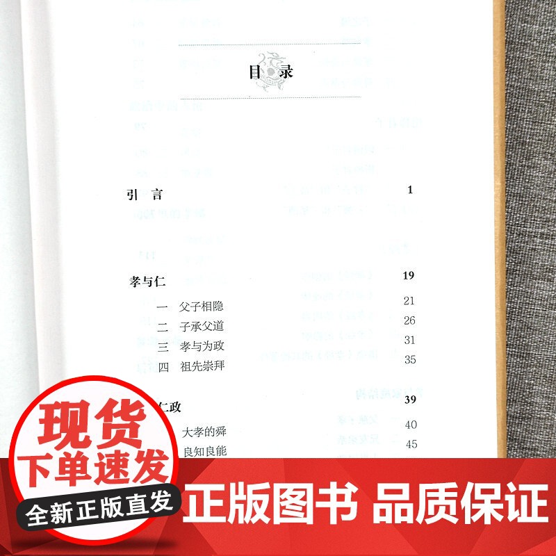 [全5册精装]国学关键词著述:逍遥与境界+中庸与智慧+敬天与伦理+信义与追求+孝悌与君子 中华优秀传统中国文化概论读本书高清大图