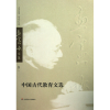 音像中国古代教育文选(精)/孟宪承文集孟宪承|主编:瞿葆奎