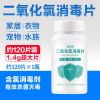 二氧化氯消毒片泡腾片含氯杀菌消毒剂液家用室内外水族衣物84消毒 [杀菌消毒/居家常备]二氧化氯泡腾片 约120片大片装