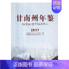 [正版]甘南州年鉴2017 甘南藏族自治州地方史志办公室 年鉴年刊 书籍