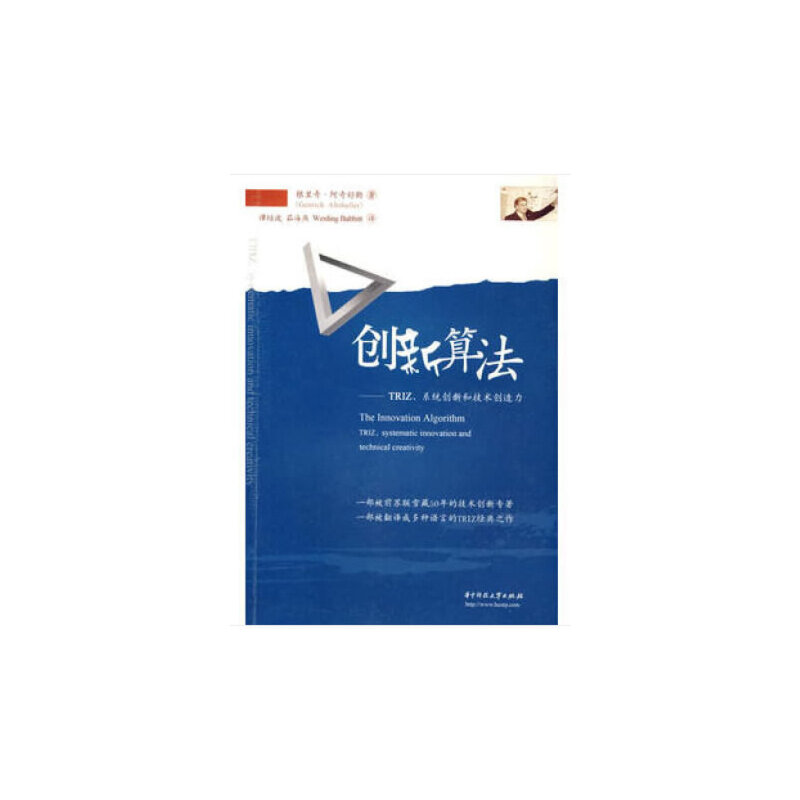 音像创新算法—TRIZ、系统创新和技术创造力(谭培波)