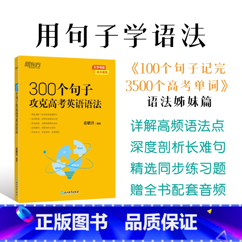 1册[语法]300个句子攻克高考英语语法 高中通用 [正版]新东方高中英语词汇词根+联想记忆法乱序版备考2024年新高中