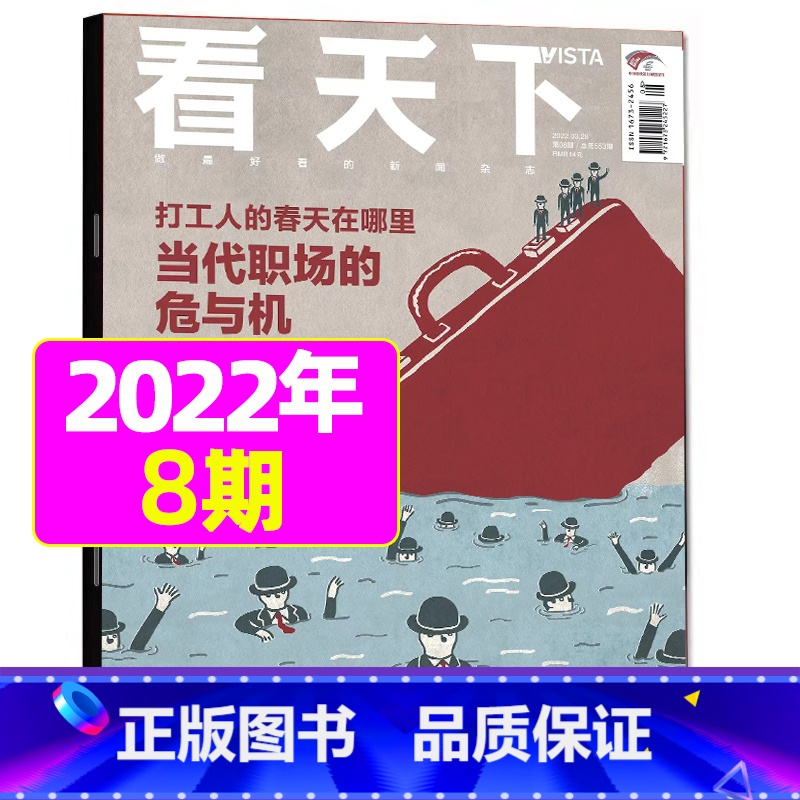 [2022年3月第8期:当代职场的危与机] [正版]vista看天下杂志2023年11月第31期 可2024年半年/