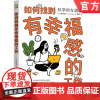 正版 如何找到有幸福感的工作 [日] 铃木祐(Yu Suzuki) 9787111762843 机械工业出版社
